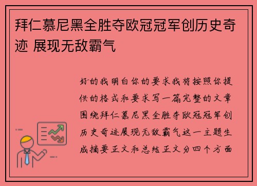 拜仁慕尼黑全胜夺欧冠冠军创历史奇迹 展现无敌霸气 拜仁慕尼黑全胜夺欧冠冠军创历史奇迹 展现无敌霸气