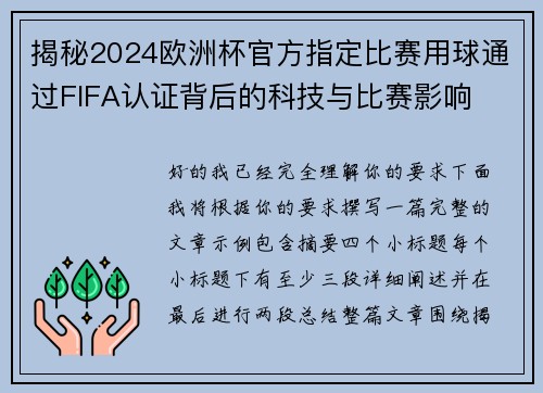 揭秘2024欧洲杯官方指定比赛用球通过FIFA认证背后的科技与比赛影响