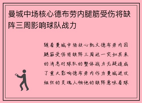 曼城中场核心德布劳内腿筋受伤将缺阵三周影响球队战力