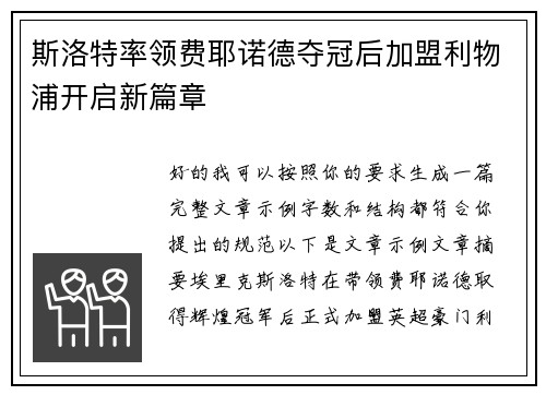 斯洛特率领费耶诺德夺冠后加盟利物浦开启新篇章 斯洛特率领费耶诺德夺冠后加盟利物浦开启新篇章