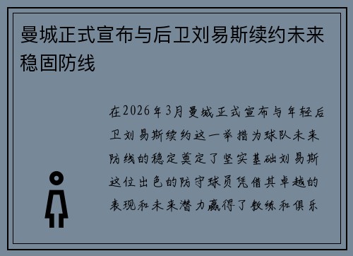 曼城正式宣布与后卫刘易斯续约未来稳固防线
