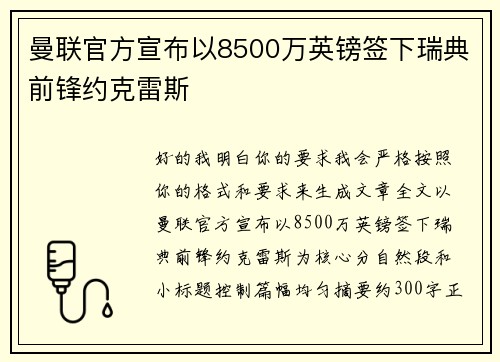 曼联官方宣布以8500万英镑签下瑞典前锋约克雷斯