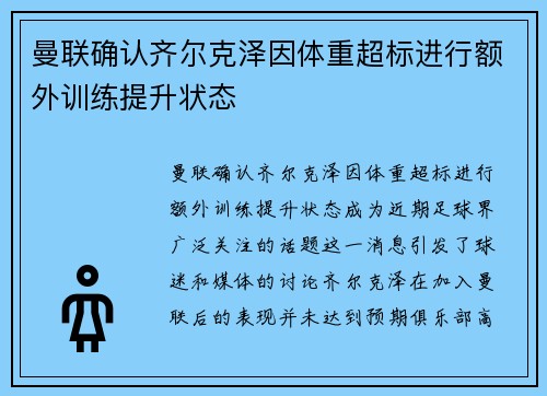 曼联确认齐尔克泽因体重超标进行额外训练提升状态