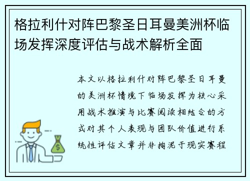 格拉利什对阵巴黎圣日耳曼美洲杯临场发挥深度评估与战术解析全面