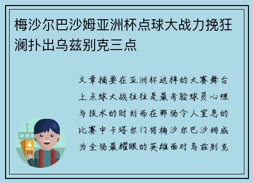梅沙尔巴沙姆亚洲杯点球大战力挽狂澜扑出乌兹别克三点 梅沙尔巴沙姆亚洲杯点球大战力挽狂澜扑出乌兹别克三点