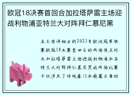 欧冠18决赛首回合加拉塔萨雷主场迎战利物浦亚特兰大对阵拜仁慕尼黑