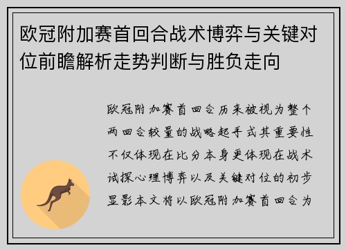 欧冠附加赛首回合战术博弈与关键对位前瞻解析走势判断与胜负走向