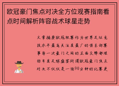 欧冠豪门焦点对决全方位观赛指南看点时间解析阵容战术球星走势 欧冠豪门焦点对决全方位观赛指南看点时间解析阵容战术球星走势