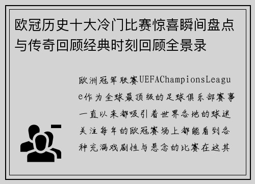 欧冠历史十大冷门比赛惊喜瞬间盘点与传奇回顾经典时刻回顾全景录