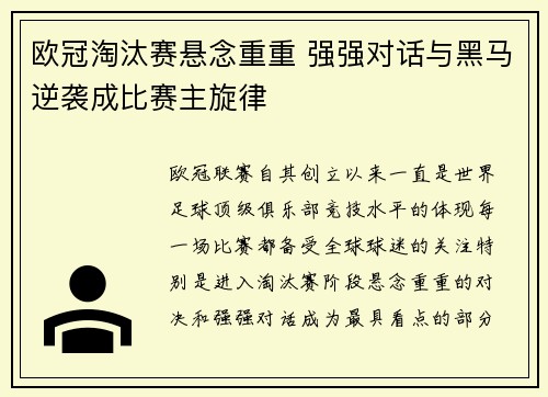 欧冠淘汰赛悬念重重 强强对话与黑马逆袭成比赛主旋律