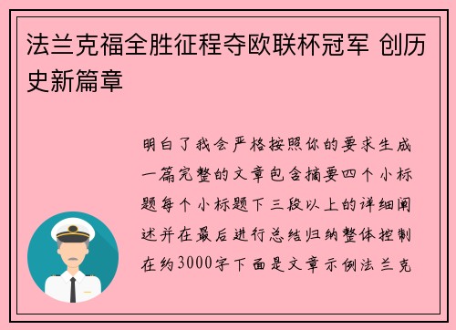 法兰克福全胜征程夺欧联杯冠军 创历史新篇章