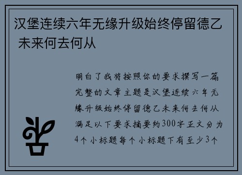 汉堡连续六年无缘升级始终停留德乙 未来何去何从