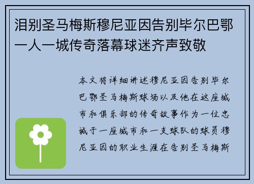 泪别圣马梅斯穆尼亚因告别毕尔巴鄂一人一城传奇落幕球迷齐声致敬