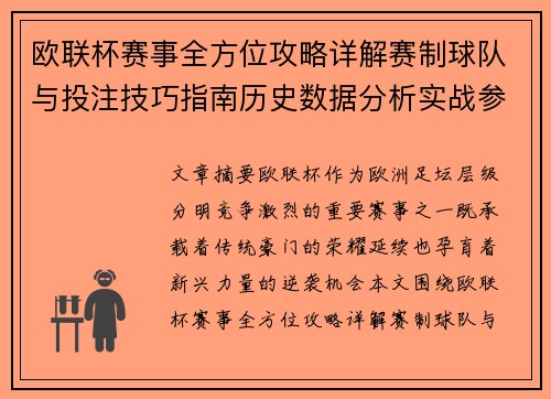 欧联杯赛事全方位攻略详解赛制球队与投注技巧指南历史数据分析实战参考方案总览