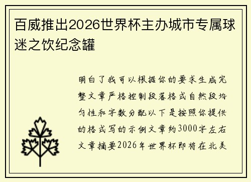 百威推出2026世界杯主办城市专属球迷之饮纪念罐
