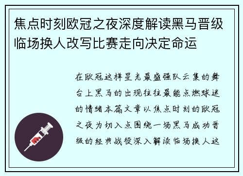 焦点时刻欧冠之夜深度解读黑马晋级临场换人改写比赛走向决定命运