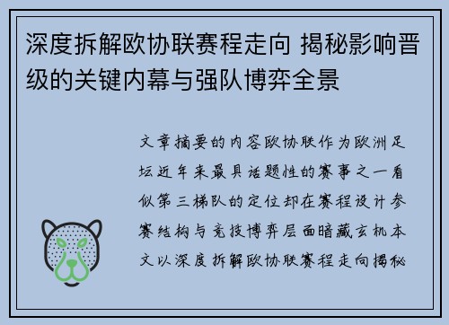 深度拆解欧协联赛程走向 揭秘影响晋级的关键内幕与强队博弈全景