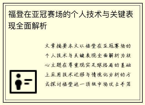 福登在亚冠赛场的个人技术与关键表现全面解析
