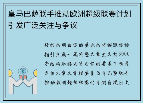 皇马巴萨联手推动欧洲超级联赛计划引发广泛关注与争议