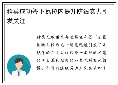科莫成功签下瓦拉内提升防线实力引发关注 科莫成功签下瓦拉内提升防线实力引发关注