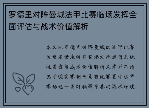 罗德里对阵曼城法甲比赛临场发挥全面评估与战术价值解析 罗德里对阵曼城法甲比赛临场发挥全面评估与战术价值解析
