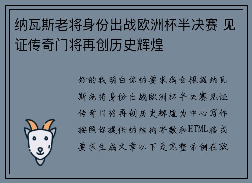 纳瓦斯老将身份出战欧洲杯半决赛 见证传奇门将再创历史辉煌 纳瓦斯老将身份出战欧洲杯半决赛 见证传奇门将再创历史辉煌