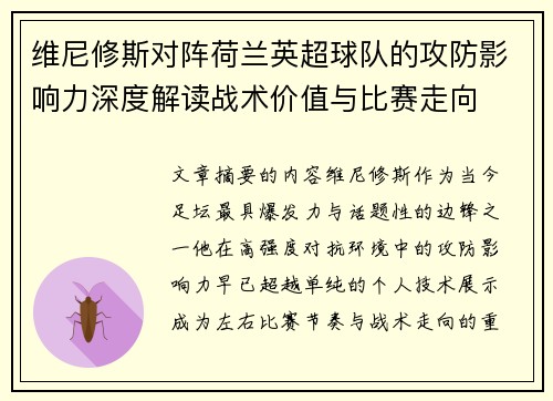 维尼修斯对阵荷兰英超球队的攻防影响力深度解读战术价值与比赛走向 维尼修斯对阵荷兰英超球队的攻防影响力深度解读战术价值与比赛走向