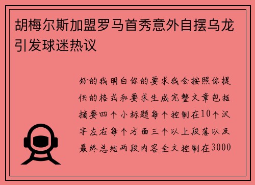 胡梅尔斯加盟罗马首秀意外自摆乌龙引发球迷热议 胡梅尔斯加盟罗马首秀意外自摆乌龙引发球迷热议
