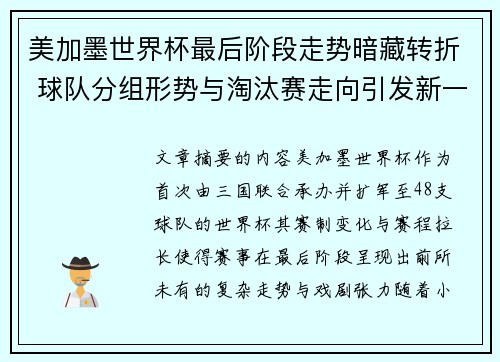 美加墨世界杯最后阶段走势暗藏转折 球队分组形势与淘汰赛走向引发新一轮悬念