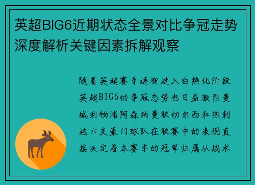 英超BIG6近期状态全景对比争冠走势深度解析关键因素拆解观察 英超BIG6近期状态全景对比争冠走势深度解析关键因素拆解观察