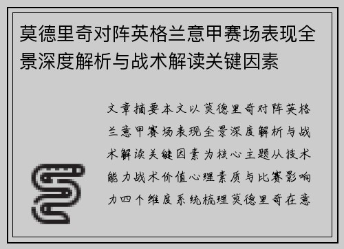 莫德里奇对阵英格兰意甲赛场表现全景深度解析与战术解读关键因素