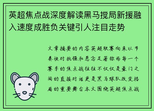 英超焦点战深度解读黑马搅局新援融入速度成胜负关键引人注目走势
