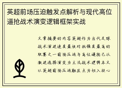 英超前场压迫触发点解析与现代高位逼抢战术演变逻辑框架实战