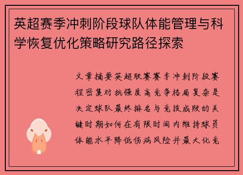 英超赛季冲刺阶段球队体能管理与科学恢复优化策略研究路径探索 英超赛季冲刺阶段球队体能管理与科学恢复优化策略研究路径探索