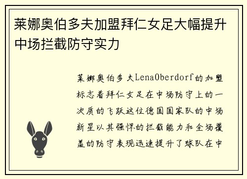 莱娜奥伯多夫加盟拜仁女足大幅提升中场拦截防守实力