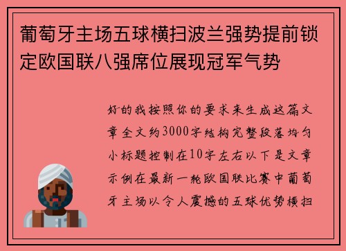 葡萄牙主场五球横扫波兰强势提前锁定欧国联八强席位展现冠军气势