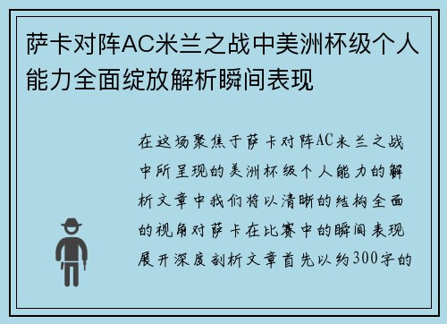 萨卡对阵AC米兰之战中美洲杯级个人能力全面绽放解析瞬间表现 萨卡对阵AC米兰之战中美洲杯级个人能力全面绽放解析瞬间表现