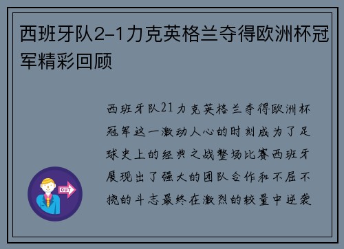 西班牙队2-1力克英格兰夺得欧洲杯冠军精彩回顾 西班牙队2-1力克英格兰夺得欧洲杯冠军精彩回顾
