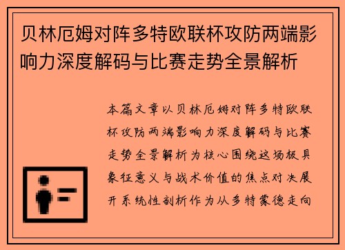 贝林厄姆对阵多特欧联杯攻防两端影响力深度解码与比赛走势全景解析