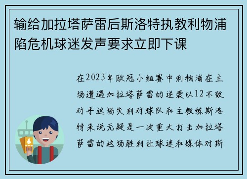 输给加拉塔萨雷后斯洛特执教利物浦陷危机球迷发声要求立即下课