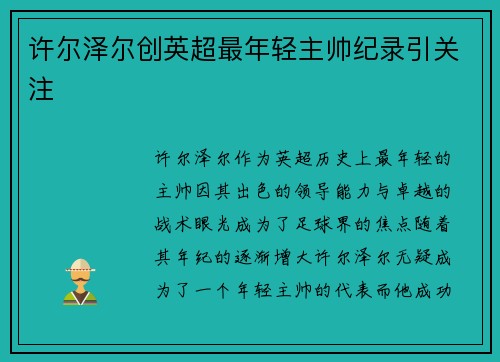 许尔泽尔创英超最年轻主帅纪录引关注
