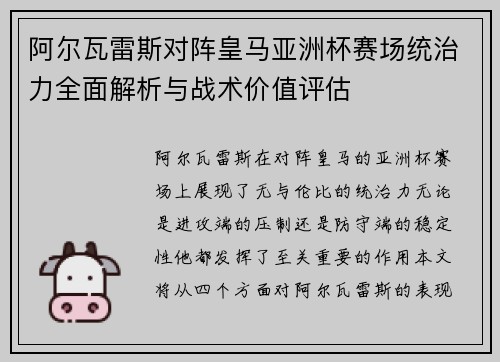 阿尔瓦雷斯对阵皇马亚洲杯赛场统治力全面解析与战术价值评估