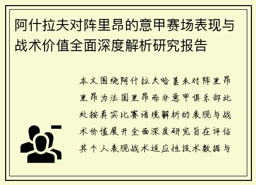 阿什拉夫对阵里昂的意甲赛场表现与战术价值全面深度解析研究报告
