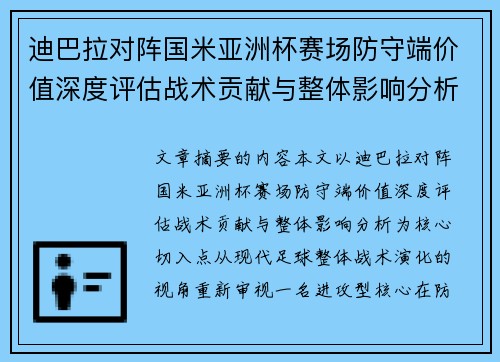 迪巴拉对阵国米亚洲杯赛场防守端价值深度评估战术贡献与整体影响分析