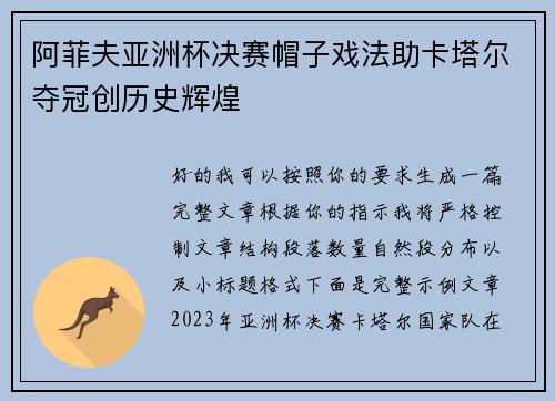 阿菲夫亚洲杯决赛帽子戏法助卡塔尔夺冠创历史辉煌