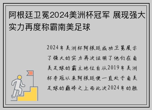 阿根廷卫冕2024美洲杯冠军 展现强大实力再度称霸南美足球