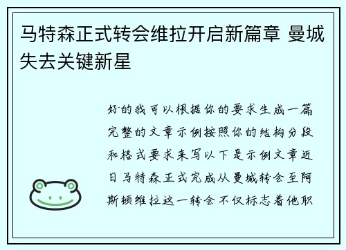 马特森正式转会维拉开启新篇章 曼城失去关键新星 马特森正式转会维拉开启新篇章 曼城失去关键新星