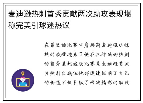 麦迪逊热刺首秀贡献两次助攻表现堪称完美引球迷热议