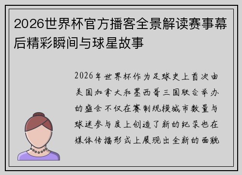 2026世界杯官方播客全景解读赛事幕后精彩瞬间与球星故事