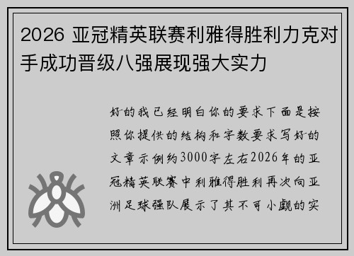 2026 亚冠精英联赛利雅得胜利力克对手成功晋级八强展现强大实力